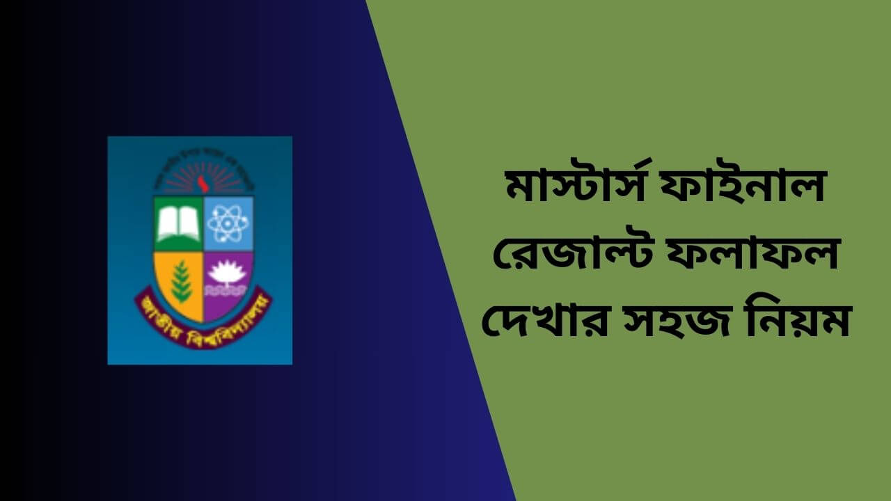 মাস্টার্স ফাইনাল রেজাল্ট ২০২৫ ফলাফল দেখার সহজ নিয়ম
